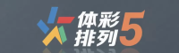 体彩排列5 - 官方信息平台